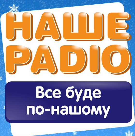 Наше Радио 104.3 FM